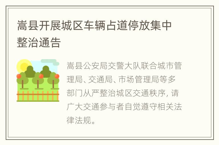 嵩县开展城区车辆占道停放集中整治通告