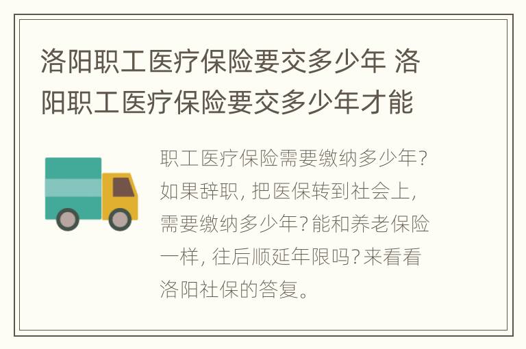 洛阳职工医疗保险要交多少年 洛阳职工医疗保险要交多少年才能报销