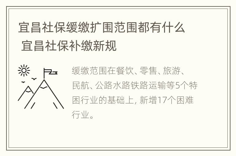 宜昌社保缓缴扩围范围都有什么 宜昌社保补缴新规