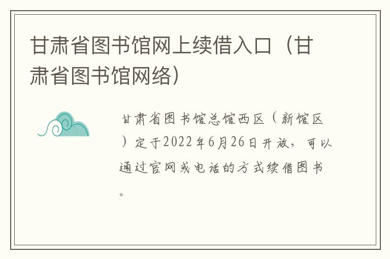 甘肃省图书馆网上续借入口（甘肃省图书馆网络）