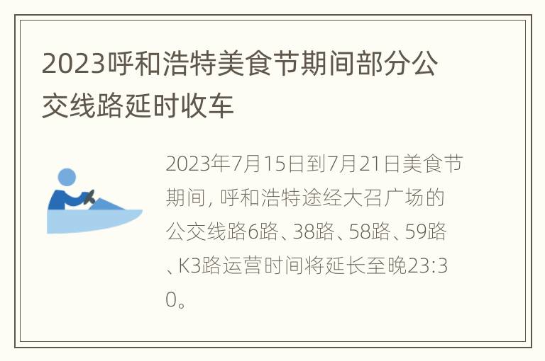 2023呼和浩特美食节期间部分公交线路延时收车