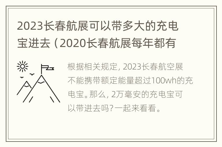 2023长春航展可以带多大的充电宝进去（2020长春航展每年都有吗）