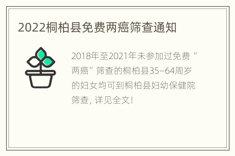 2022桐柏县免费两癌筛查通知