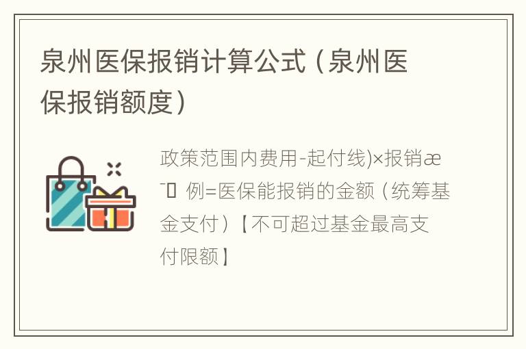 泉州医保报销计算公式（泉州医保报销额度）