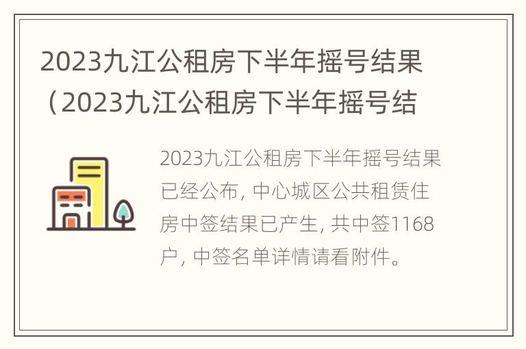 2023九江公租房下半年摇号结果（2023九江公租房下半年摇号结果怎么样）