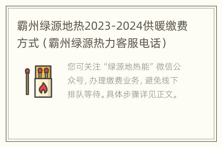 霸州绿源地热2023-2024供暖缴费方式（霸州绿源热力客服电话）