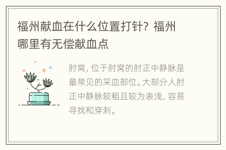 福州献血在什么位置打针？ 福州哪里有无偿献血点