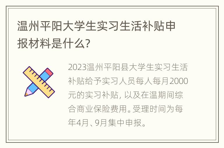 温州平阳大学生实习生活补贴申报材料是什么？