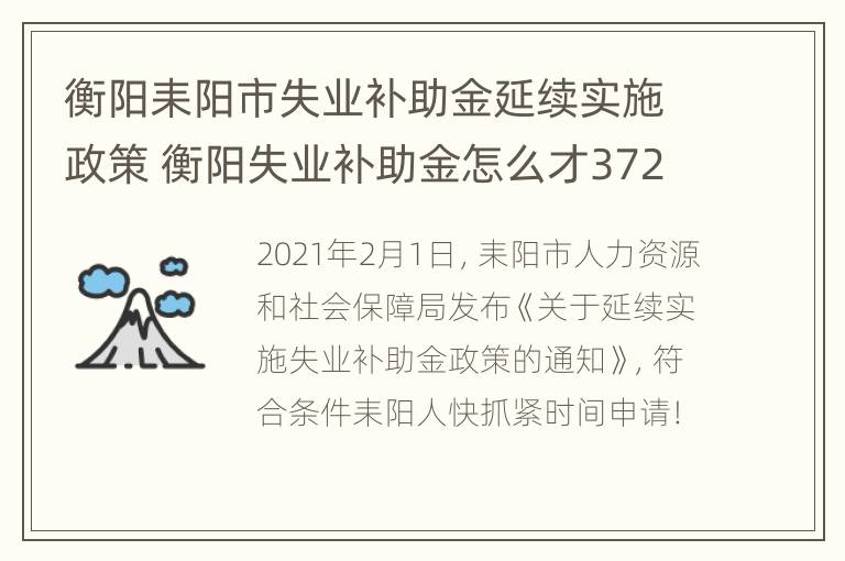 衡阳耒阳市失业补助金延续实施政策 衡阳失业补助金怎么才372