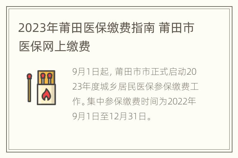 2023年莆田医保缴费指南 莆田市医保网上缴费