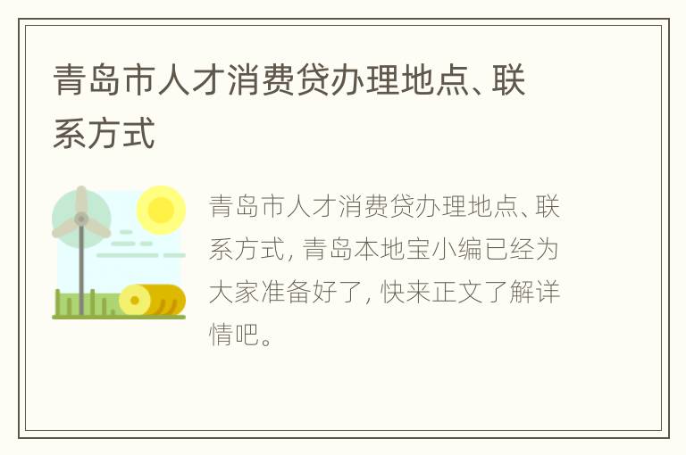 青岛市人才消费贷办理地点、联系方式