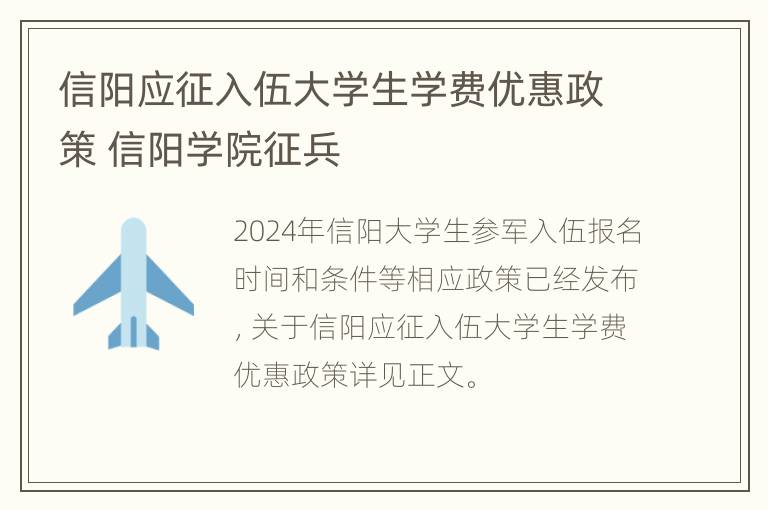 信阳应征入伍大学生学费优惠政策 信阳学院征兵