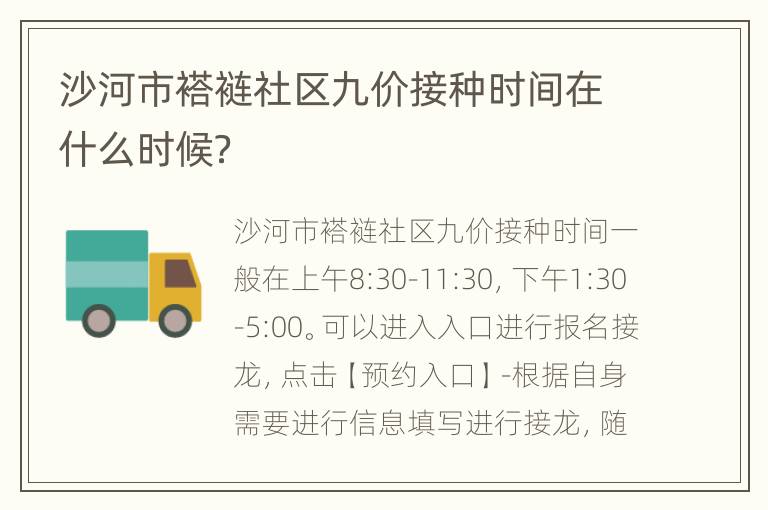 沙河市褡裢社区九价接种时间在什么时候？