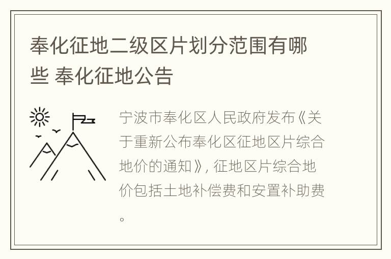 奉化征地二级区片划分范围有哪些 奉化征地公告