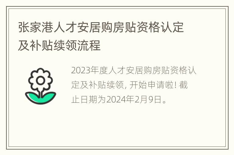 张家港人才安居购房贴资格认定及补贴续领流程