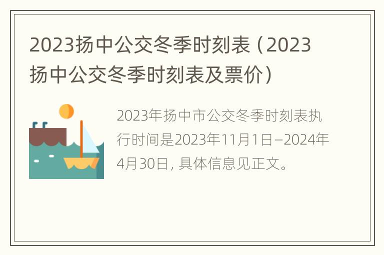 2023扬中公交冬季时刻表（2023扬中公交冬季时刻表及票价）