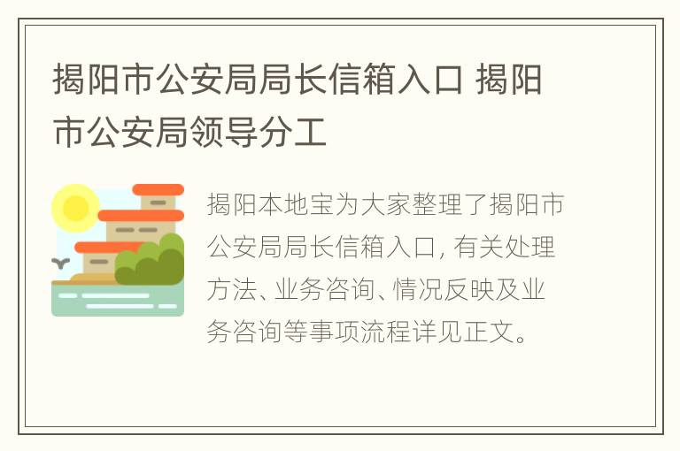 揭阳市公安局局长信箱入口 揭阳市公安局领导分工