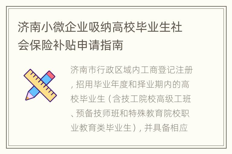 济南小微企业吸纳高校毕业生社会保险补贴申请指南