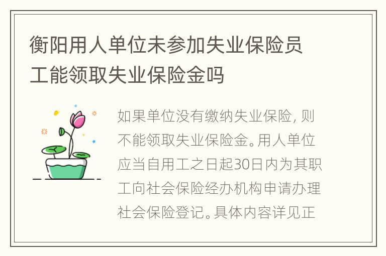 衡阳用人单位未参加失业保险员工能领取失业保险金吗