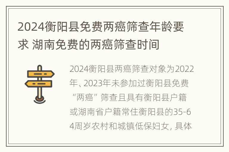 2024衡阳县免费两癌筛查年龄要求 湖南免费的两癌筛查时间