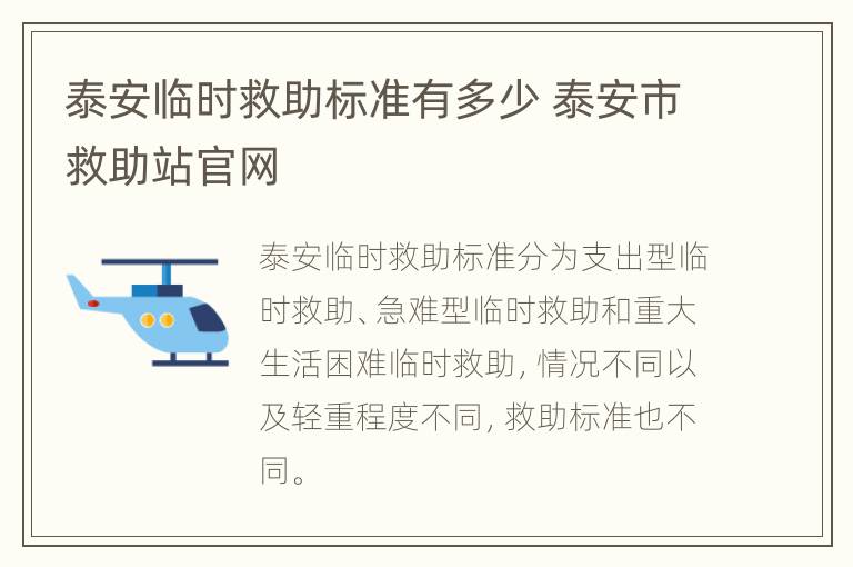 泰安临时救助标准有多少 泰安市救助站官网