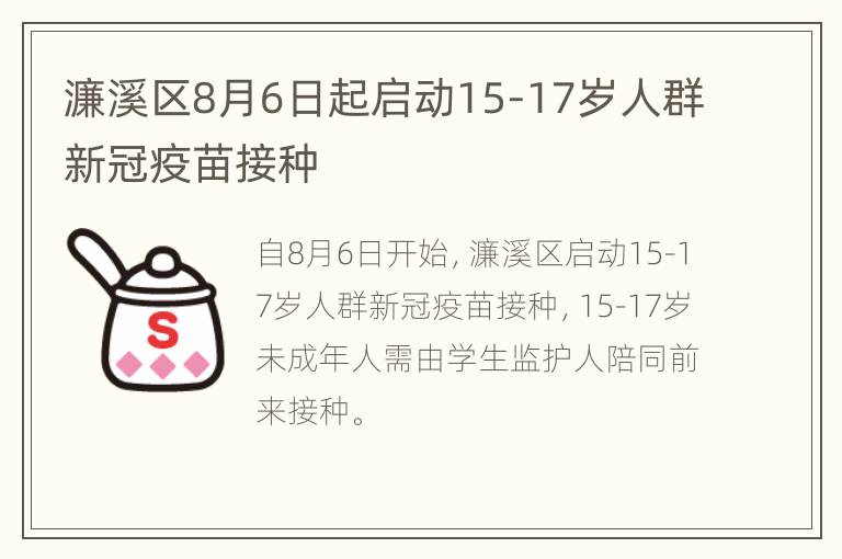 濂溪区8月6日起启动15-17岁人群新冠疫苗接种