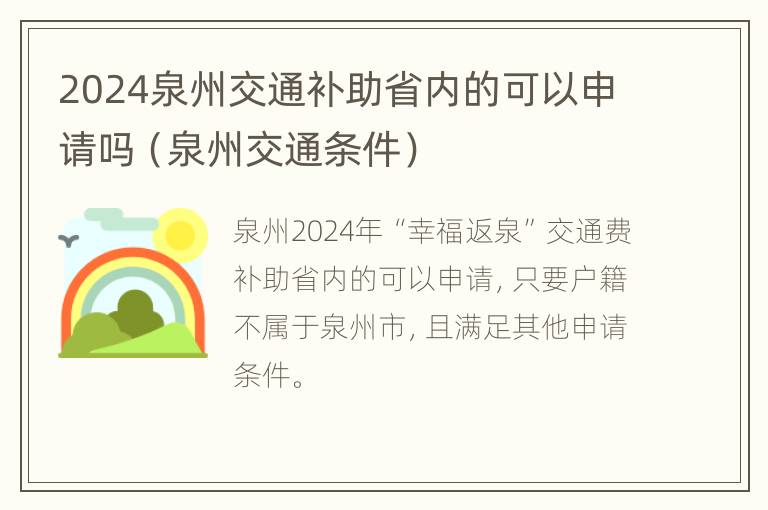 2024泉州交通补助省内的可以申请吗（泉州交通条件）