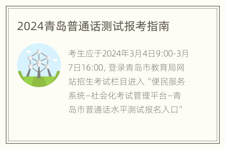 2024青岛普通话测试报考指南