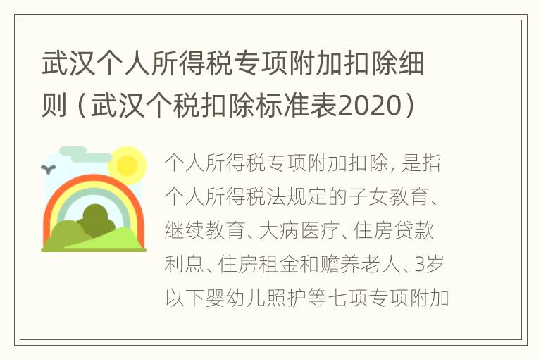 武汉个人所得税专项附加扣除细则（武汉个税扣除标准表2020）