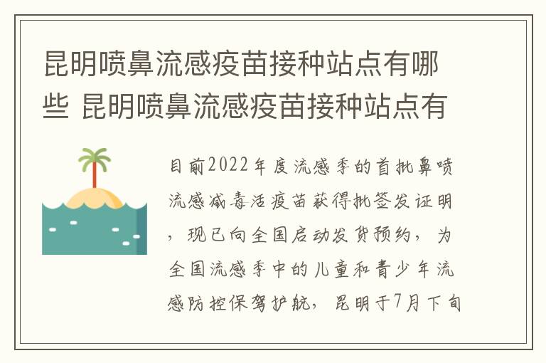 昆明喷鼻流感疫苗接种站点有哪些 昆明喷鼻流感疫苗接种站点有哪些地址