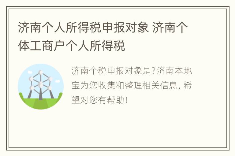 济南个人所得税申报对象 济南个体工商户个人所得税