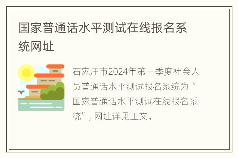 国家普通话水平测试在线报名系统网址