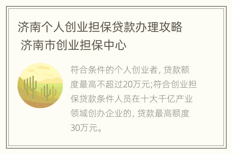 济南个人创业担保贷款办理攻略 济南市创业担保中心