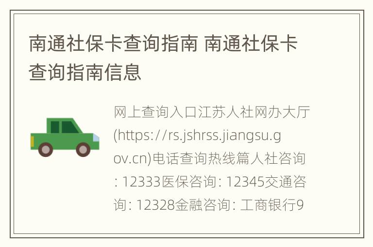 南通社保卡查询指南 南通社保卡查询指南信息