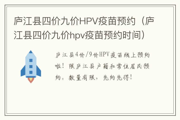 庐江县四价九价HPV疫苗预约（庐江县四价九价hpv疫苗预约时间）