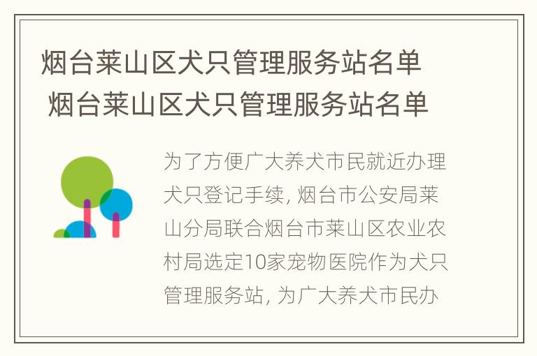 烟台莱山区犬只管理服务站名单 烟台莱山区犬只管理服务站名单公示