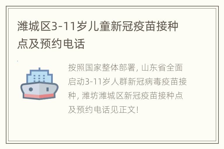 潍城区3-11岁儿童新冠疫苗接种点及预约电话