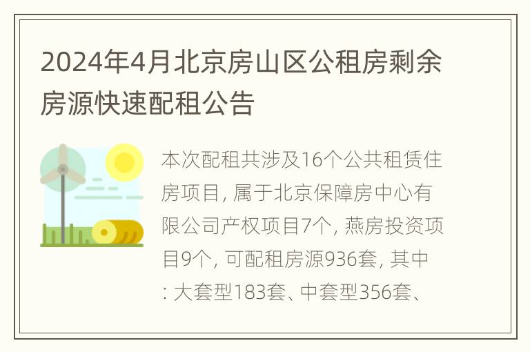 2024年4月北京房山区公租房剩余房源快速配租公告