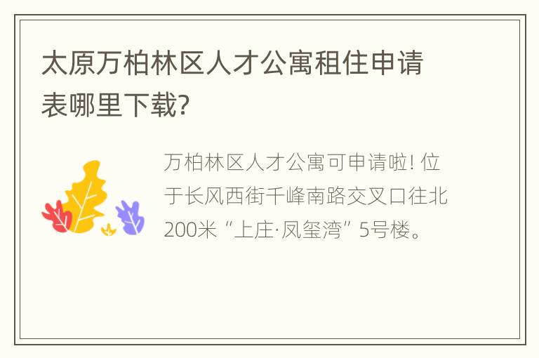 太原万柏林区人才公寓租住申请表哪里下载？