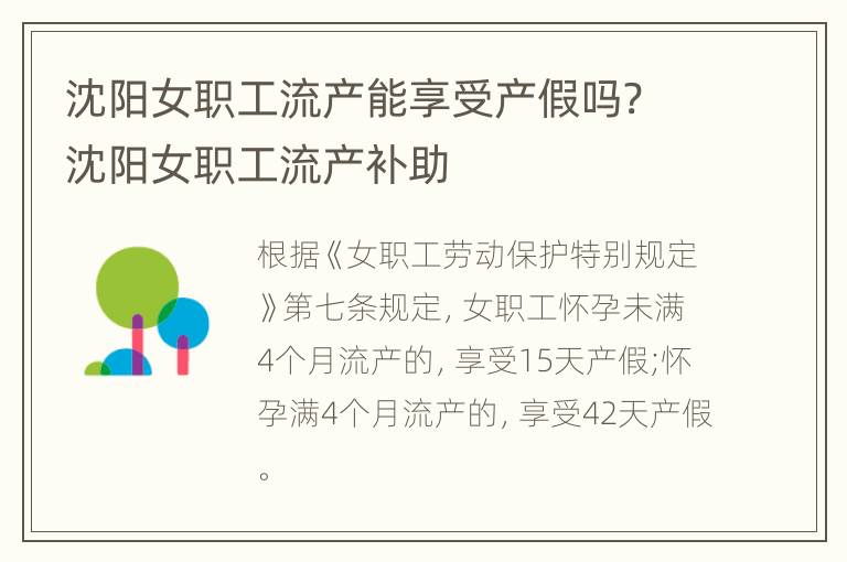 沈阳女职工流产能享受产假吗? 沈阳女职工流产补助