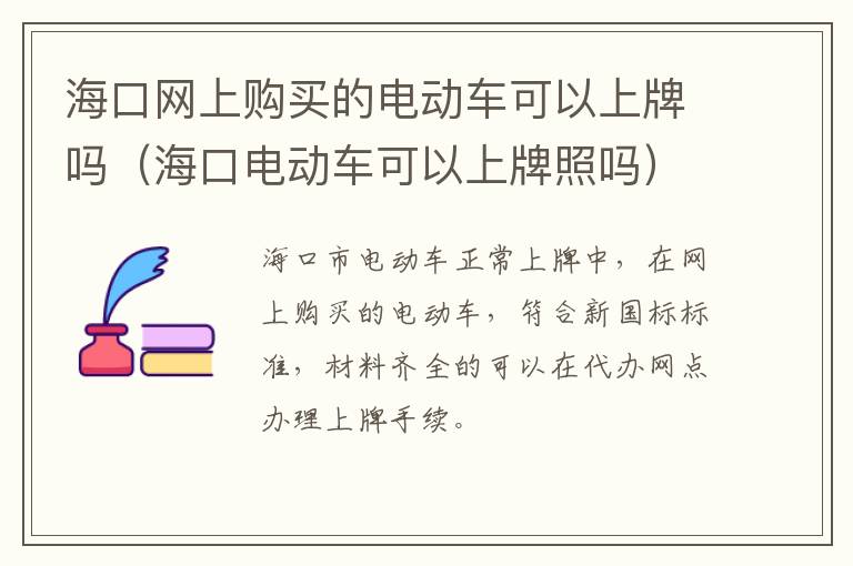 海口网上购买的电动车可以上牌吗（海口电动车可以上牌照吗）