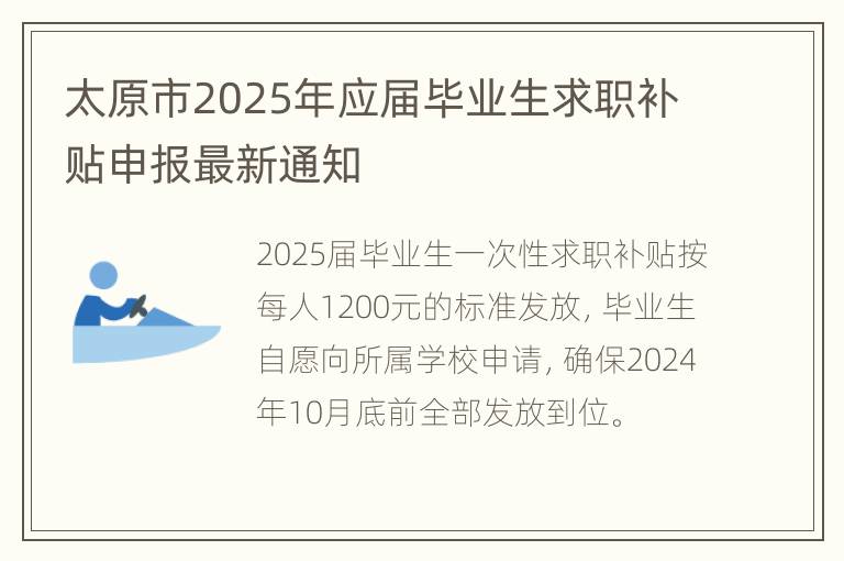 太原市2025年应届毕业生求职补贴申报最新通知