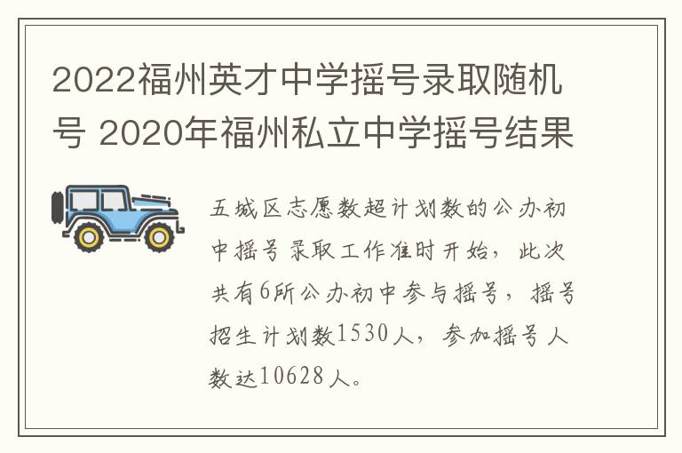 2022福州英才中学摇号录取随机号 2020年福州私立中学摇号结果