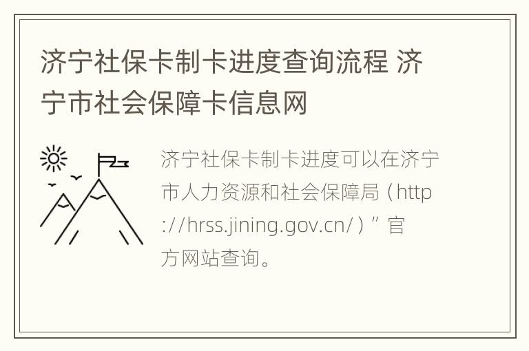 济宁社保卡制卡进度查询流程 济宁市社会保障卡信息网