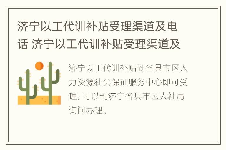 济宁以工代训补贴受理渠道及电话 济宁以工代训补贴受理渠道及电话是多少