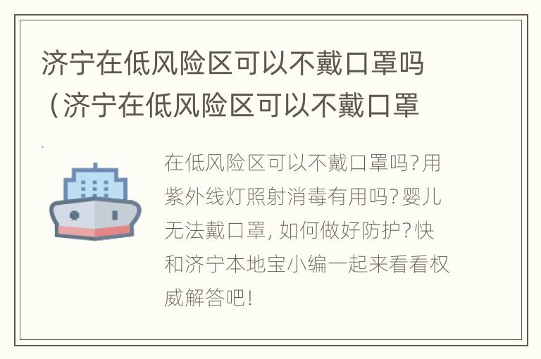 济宁在低风险区可以不戴口罩吗（济宁在低风险区可以不戴口罩吗现在）