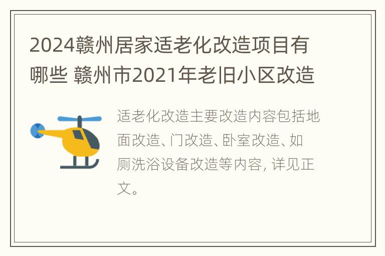 2024赣州居家适老化改造项目有哪些 赣州市2021年老旧小区改造