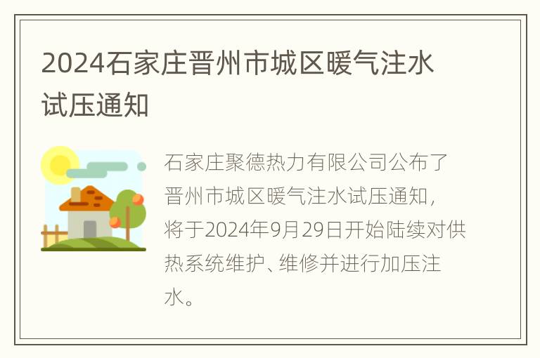 2024石家庄晋州市城区暖气注水试压通知