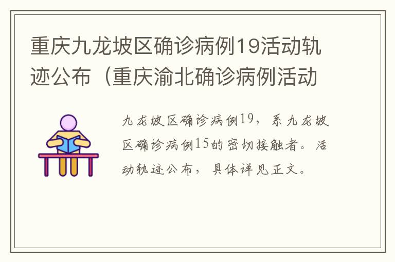 重庆九龙坡区确诊病例19活动轨迹公布（重庆渝北确诊病例活动轨迹）