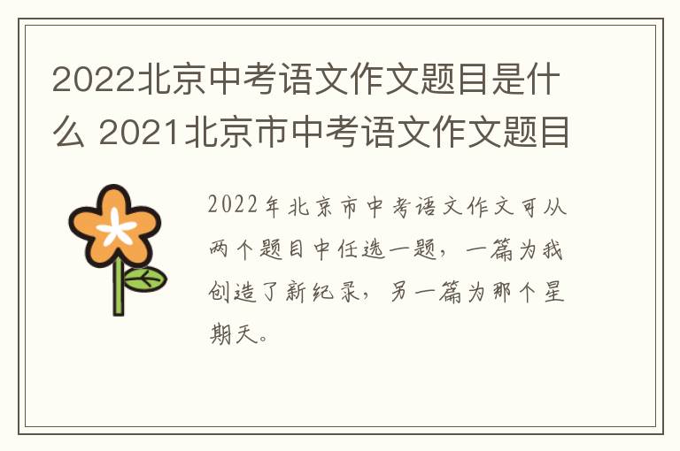 2022北京中考语文作文题目是什么 2021北京市中考语文作文题目